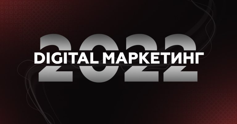 «Фішки» digital-маркетингу: що буде актуально у 2022 році