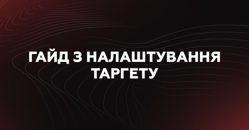 Гайд із налаштування таргетованої реклами для E-commerce