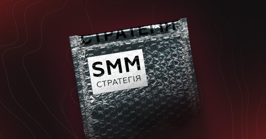 Покрокова інструкція: розробляємо SMM-стратегію для ефективного просування