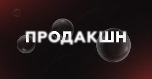Продакшн від А до Я: як створюється якісний фото та відео контент