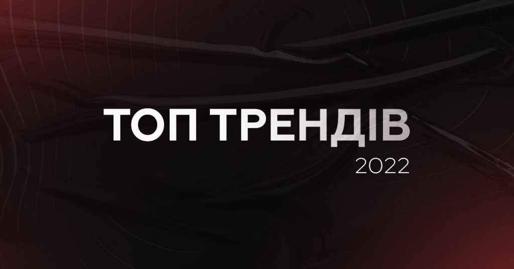 ТОП-5 трендів у соціальних мережах, або що потрібно знати для просування у 2022 році