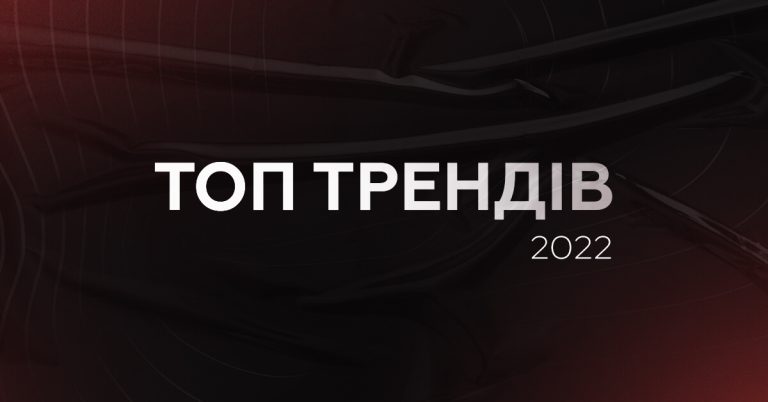 ТОП-5 трендів у соціальних мережах, або що потрібно знати для просування у 2022 році