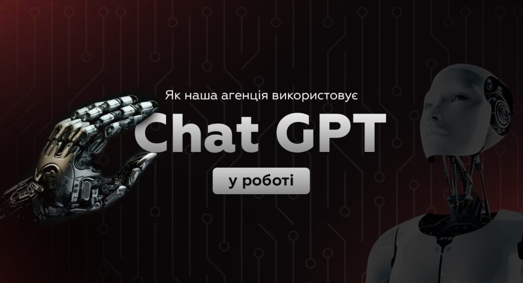 Як використовувати ChatGPT у роботі SMM-спеціаліста і заощаджувати до 40% робочого часу